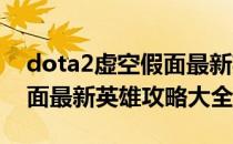 dota2虚空假面最新英雄攻略(dota2虚空假面最新英雄攻略大全)