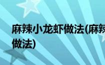 麻辣小龙虾做法(麻辣小龙虾的做法最正宗的做法)