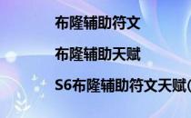 布隆辅助符文|布隆辅助天赋|S6布隆辅助符文天赋(布隆带什么符文天赋)