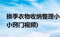 换季衣物收纳整理小窍门(换季衣物收纳整理小窍门视频)