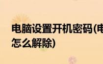 电脑设置开机密码(电脑设置开机密码忘记了怎么解除)