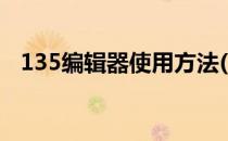135编辑器使用方法(135编辑器入门教程)