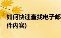如何快速查找电子邮件(如何快速查找电子邮件内容)