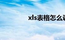 xls表格怎么调整表格大小