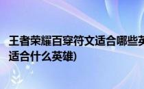 王者荣耀百穿符文适合哪些英雄百穿铭文英雄搭配(铭文百穿适合什么英雄)