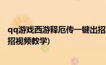 qq游戏西游释厄传一键出招怎么修改(qq西游释厄传一键出招视频教学)