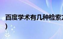 百度学术有几种检索方式?(百度学术的检索式)