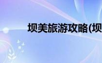 坝美旅游攻略(坝美旅游攻略自驾)
