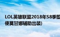LOL英雄联盟2018年S8季堕落天使莫甘娜出装攻略(堕落天使莫甘娜辅助出装)