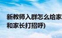 新教师入群怎么给家长说话(新老师入群怎么和家长打招呼)