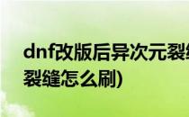 dnf改版后异次元裂缝怎么搬砖摸金(异次元裂缝怎么刷)