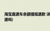 淘宝直通车余额提现退款 详细截图(淘宝直通车的余额可以退吗)