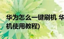 华为怎么一键刷机 华为刷机教程(华为一键刷机使用教程)