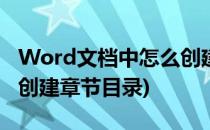 Word文档中怎么创建章节(word文档中怎么创建章节目录)