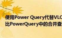 使用Power Query代替VLOOKUP函数实现数据的合并(对比PowerQuery中的合并查询与VLOOKUP函数)