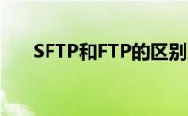 SFTP和FTP的区别及用SFTP代替FTP