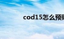 cod15怎么预购(cod16预购)