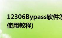 12306Bypass软件怎么使用(12306bypass使用教程)