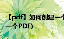 【pdf】如何创建一个新的pdf文件(如何新建一个PDF)