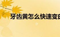 牙齿黄怎么快速变白(牙黄变白的方法)
