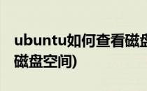 ubuntu如何查看磁盘空间(ubuntu怎么查看磁盘空间)