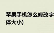 苹果手机怎么修改字体(苹果手机怎么修改字体大小)
