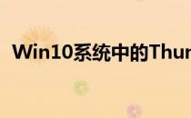 Win10系统中的Thumbs.db文件删除方法