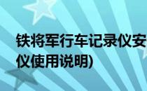 铁将军行车记录仪安装过程(铁将军行车记录仪使用说明)