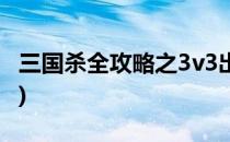 三国杀全攻略之3v3出牌顺序(三国杀3v3牌库)