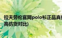 拉夫劳伦官网polo衫正品真假辨别(拉夫劳伦POLO衫正品和高仿货对比)