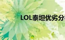 LOL泰坦优劣分析(lol泰坦强吗)