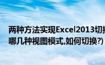 两种方法实现Excel2013切换到全屏视图(EXCEL2016中有哪几种视图模式,如何切换?)