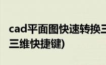 cad平面图快速转换三维(cad平面图快速转换三维快捷键)