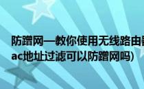 防蹭网—教你使用无线路由器的MAC地址过滤功能(开启mac地址过滤可以防蹭网吗)