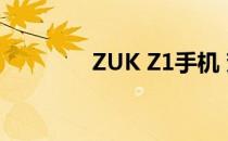 ZUK Z1手机 茄子换机教程