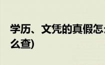 学历、文凭的真假怎么查(学历,文凭的真假怎么查)