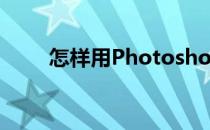 怎样用Photoshop制作红绿花棉袄