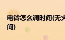 电铃怎么调时间(无火花拷棒式电铃怎么调时间)