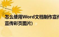 怎么使用Word文档制作宣传彩页(怎么使用word文档制作宣传彩页图片)