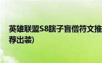 英雄联盟S8瞎子盲僧符文推荐(英雄联盟s8瞎子盲僧符文推荐出装)