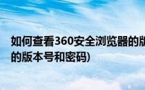如何查看360安全浏览器的版本号(如何查看360安全浏览器的版本号和密码)
