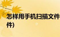 怎样用手机扫描文件证件(手机里怎么扫描证件)