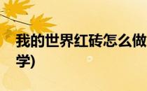我的世界红砖怎么做(我的世界红砖怎么做教学)