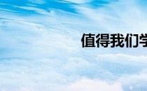 值得我们学习的名言
