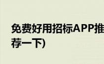 免费好用招标APP推荐(免费好用招标app推荐一下)