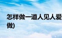 怎样做一道人见人爱的冰镇苦瓜(冰苦瓜怎么做)