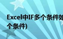 Excel中IF多个条件如何设置?(excel怎么if多个条件)