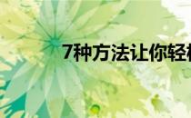7种方法让你轻松洗掉手上墨水