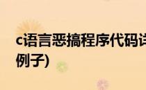 c语言恶搞程序代码详细分析(搞怪c语言程序例子)