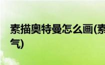 素描奥特曼怎么画(素描奥特曼怎么画赛罗 帅气)